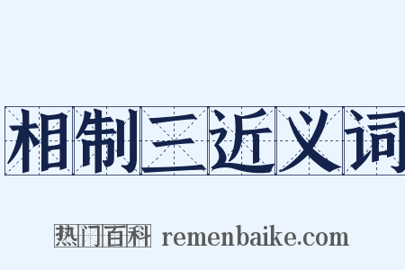 相制三近义词是什么意思的图片